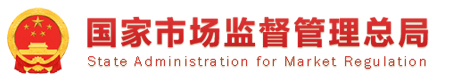 国家市场监督管理总局