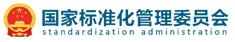 国家标准化管理委员会