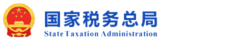 国家税务总局