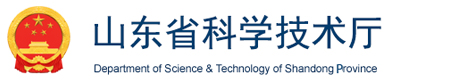 山东省科学技术厅