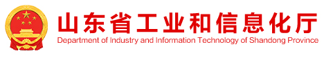 山东省工业和信息化厅