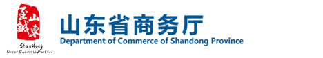 山东省商务厅